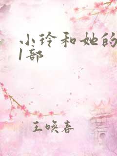 小玲和她的公第1部