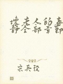 坏老人的春天敏静全部章节