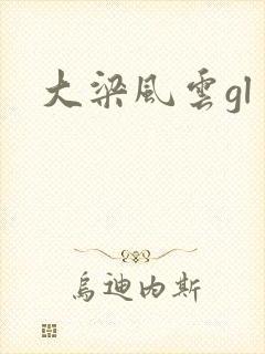 大梁风云gl