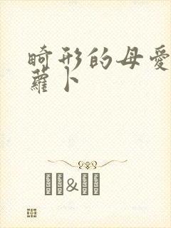 畸形的母爱 胡萝卜