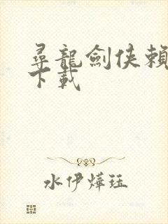 寻龙剑侠赖布衣下载