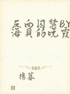 反向囚禁BY拾海贝的晚霞