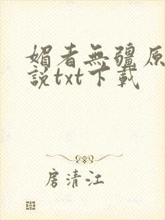 媚者无疆原著小说txt下载