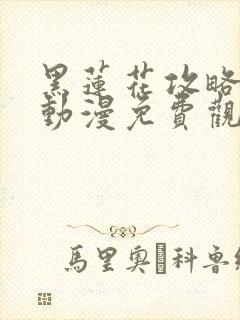 黑莲花攻略手册动漫免费观看完整版