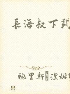 长海叔下载