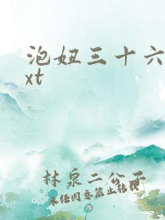 泡妞三十六计txt