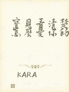 宝贝看清楚我是怎么爱你的小说