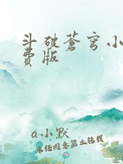 斗破苍穹小说免费版