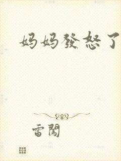 妈妈发怒了