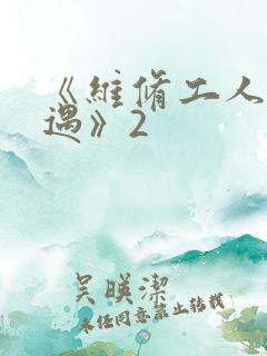 《维修工人的绝遇》2