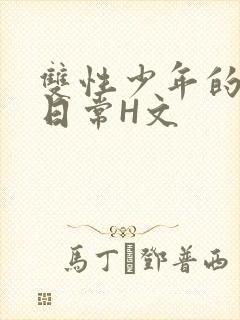 双性少年的喷汁日常H文