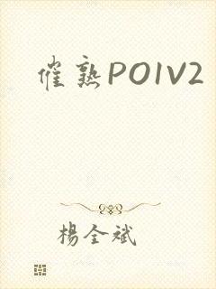 催熟PO1V2