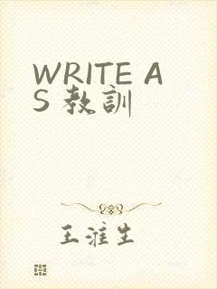 WRITE AS 教训