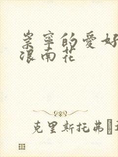 崇宁的爱好PO浪南花