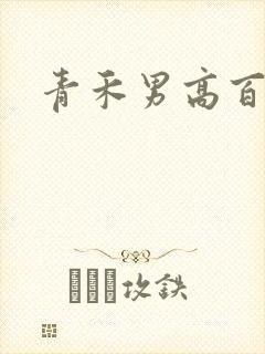 青禾男高百度云