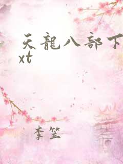 天龙八部下载txt