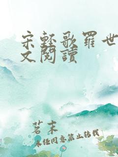 宋轻歌罗世琛全文阅读