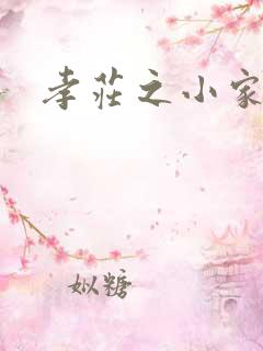 孝庄之小家碧玉