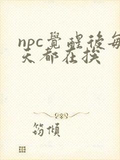 npc觉醒后每天都在挨