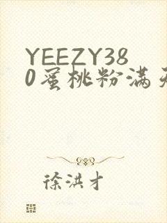 YEEZY380蜜桃粉满天星三叶草