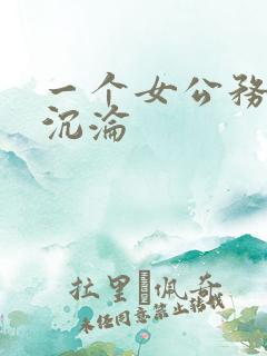 一个女公务员的沉沦