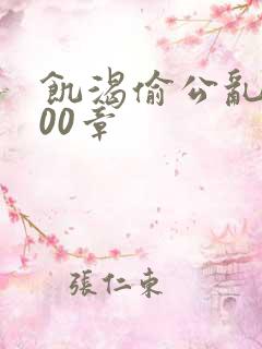 饥渴偷公乱第400章