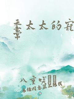 季太太的宠夫日常