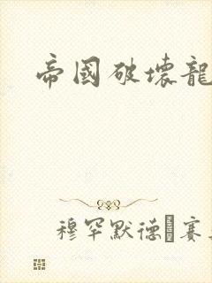 帝国破坏龙