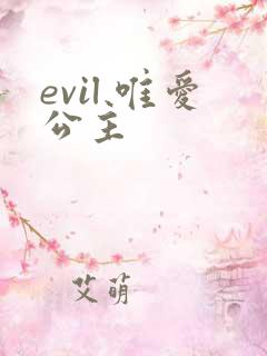 evil 唯爱公主
