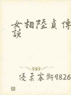 女相陆贞传奇小说