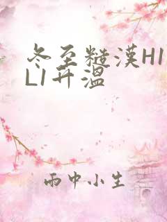 冬至糙汉H1VL1升温