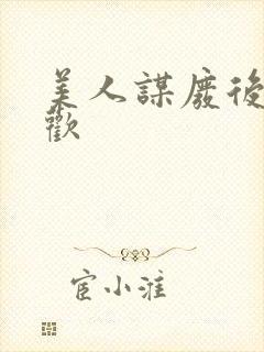 美人谋废后不承欢