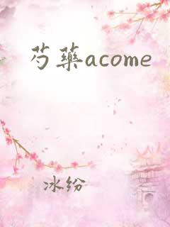 芍药acome