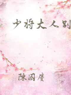 少将大人别吃我