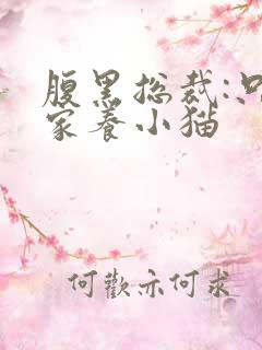 腹黑总裁:只疼家养小猫