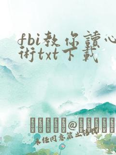 fbi教你读心术txt下载