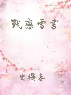 战恋雪书