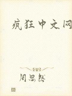 疯狂中文网论坛