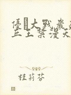 优菈大战岩盔丘丘王禁漫天堂