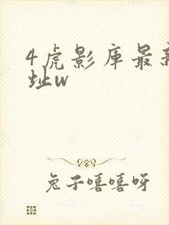 4虎影库最新地址w