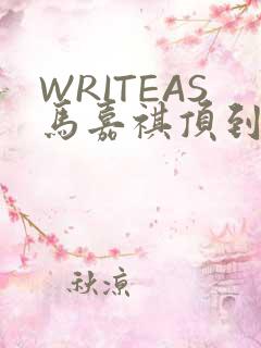 WRITEAS马嘉祺顶到了