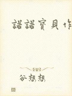 诺诺宝贝作品集