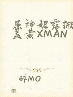原神妮露掀起奶盖黄XMAN