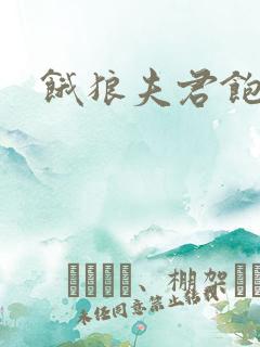 饿狼夫君饱娘子