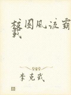 校园风流霸王下载