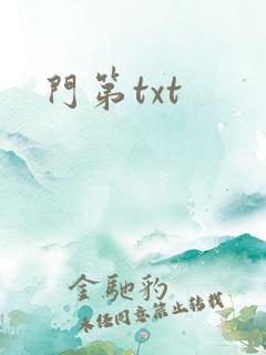 门第txt