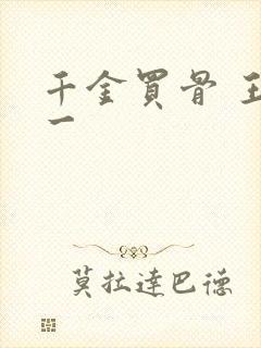 千金买骨 王十一
