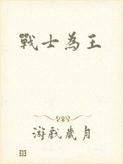 战士为王
