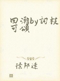 回潮by词枝陈可颂