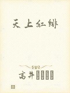天上红绯